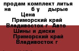 продам комплект литья на 14 *100  б.у 10-дырые › Цена ­ 4 000 - Приморский край, Владивосток г. Авто » Шины и диски   . Приморский край,Владивосток г.